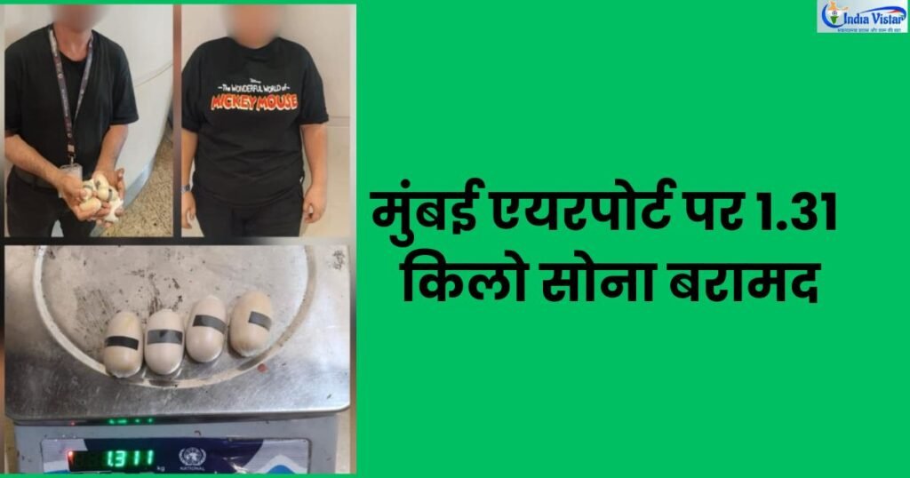 मुंबई एयरपोर्ट पर बरामद 1.31 किलो सोने के कैप्सूल और संदिग्ध एयरपोर्ट लोडर