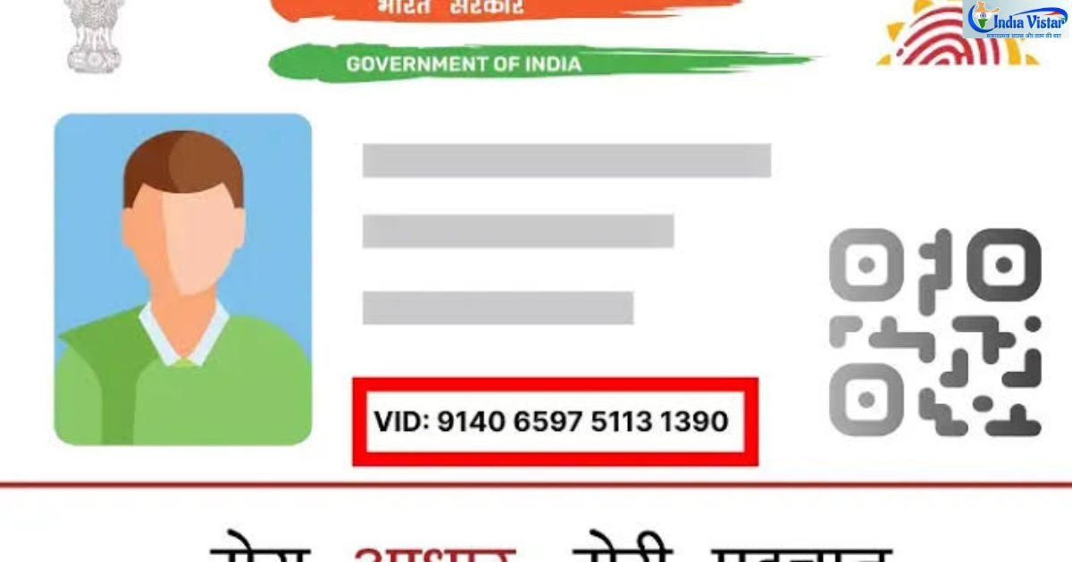 Aadhaar Virtual ID (VID): आधार नंबर शेयर किए बिना ऐसे बनाएं 16 अंकों की वर्चुअल आईडी