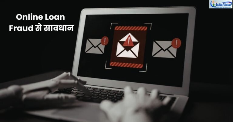ऑनलाइन लोन फ्रॉड से सावधान फर्जी लोन कॉल और साइबर ठगी