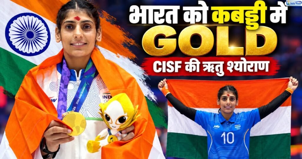 Asian Games 2026 में गोल्ड मेडल के साथ CISF की कबड्डी खिलाड़ी ऋतु श्योराण