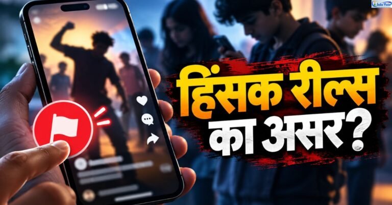 सोशल मीडिया का बच्चों पर असर: हिंसक Reels क्यों बढ़ा रही हैं चिंता?