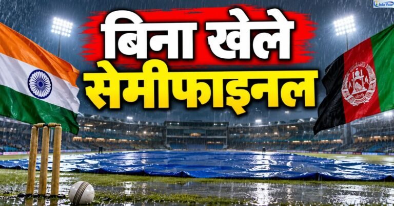 India vs Afghanistan Asian Games 2026 मैच बारिश से रद्द होने के बाद सेमीफाइनल में पहुंचा भारत
