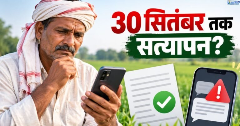 Kisan Verification 2026 में उत्तर प्रदेश के किसानों की 30 सितंबर तक रिकॉर्ड जांच