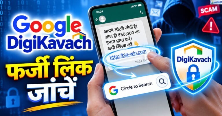 गूगल डिजीकवच कैसे फ्राड से बचाता है