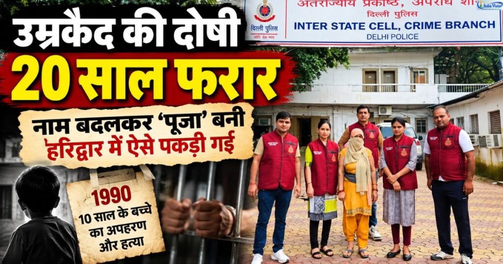 दिल्ली पुलिस क्राइम ब्रांच की टीम के साथ हरिद्वार से गिरफ्तार साधना उर्फ पूजा