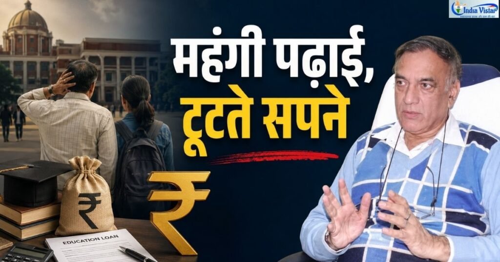 वी.के. बहुगुणा के साथ भारत में महंगी उच्च शिक्षा, एजुकेशन लोन और परेशान विद्यार्थी को दिखाती फीचर इमेज