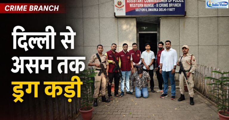 ड्रग तस्करी और संदिग्ध टेरर फंडिंग मामले में पकड़े गए व्यक्ति के साथ दिल्ली क्राइम ब्रांच और असम पुलिस की टीम