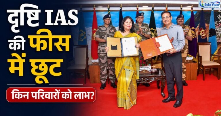 CISF संरक्षिका और दृष्टि IAS के समझौते के बाद कोचिंग फीस में छूट