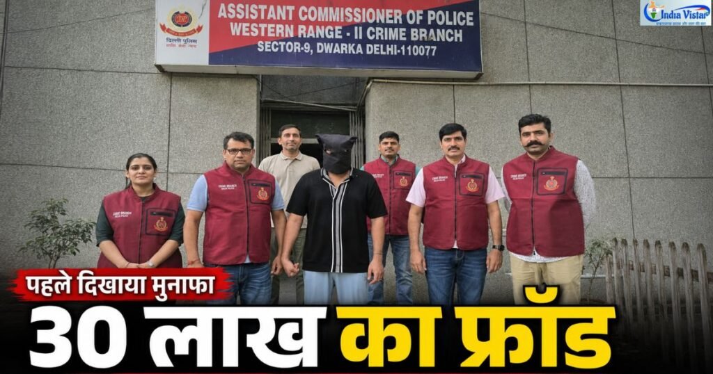 30 लाख के ऑनलाइन फ्रॉड मामले में आरोपी के साथ दिल्ली पुलिस क्राइम ब्रांच की टीम