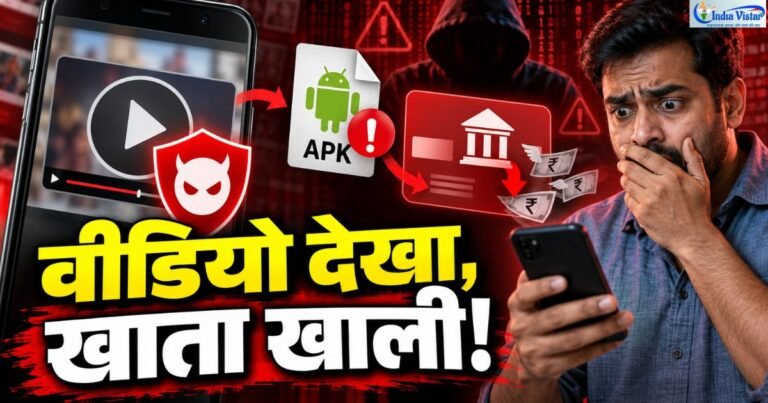 Porn Video Scam के जरिए APK डाउनलोड और बैंक खाता खाली होने के खतरे की चेतावनी