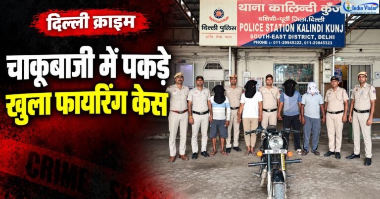 दिल्ली क्राइम में मदनपुर खादर फायरिंग केस के गिरफ्तार आरोपियों के साथ कालिंदी कुंज पुलिस