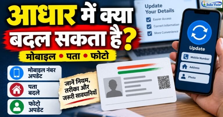 Aadhaar Update मोबाइल नंबर पता और फोटो बदलने का तरीका