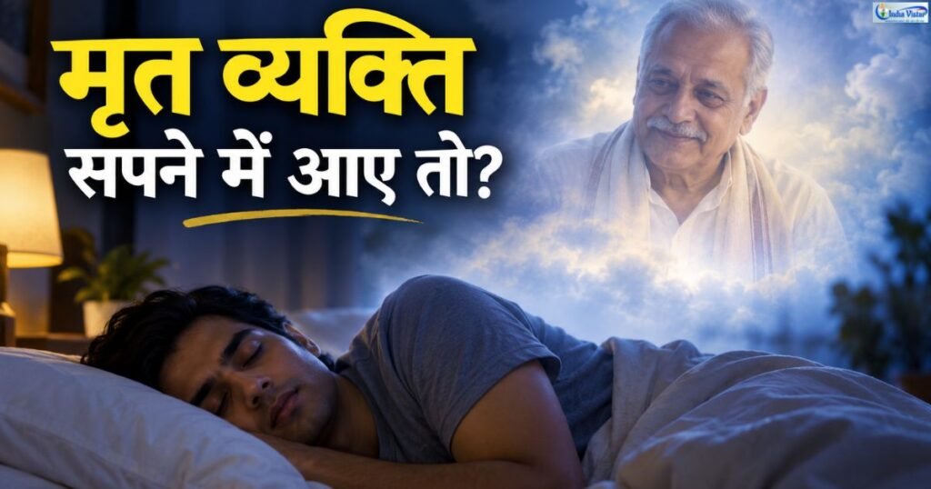 सपने में मृत व्यक्ति को देखना और उसका सपना फल