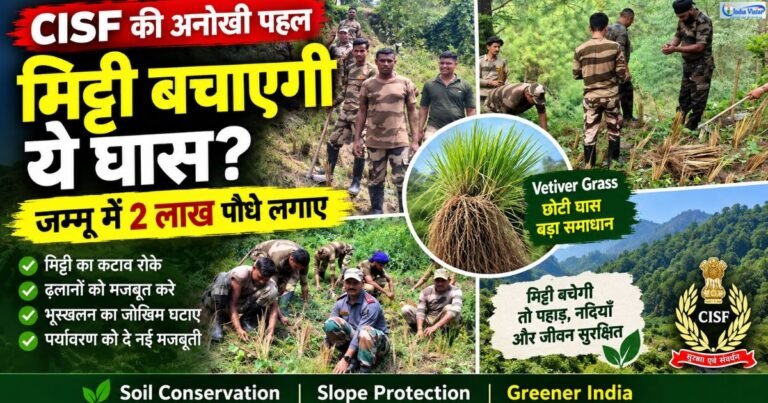 जम्मू में Vetiver Grass plantation करते CISF और Territorial Army के जवान
