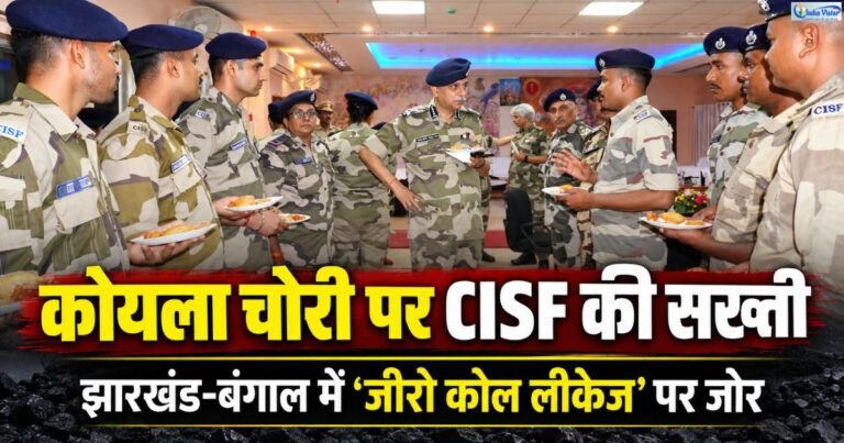 झारखंड और पश्चिम बंगाल के कोयला क्षेत्रों में CISF Zero Coal Leakage अभियान