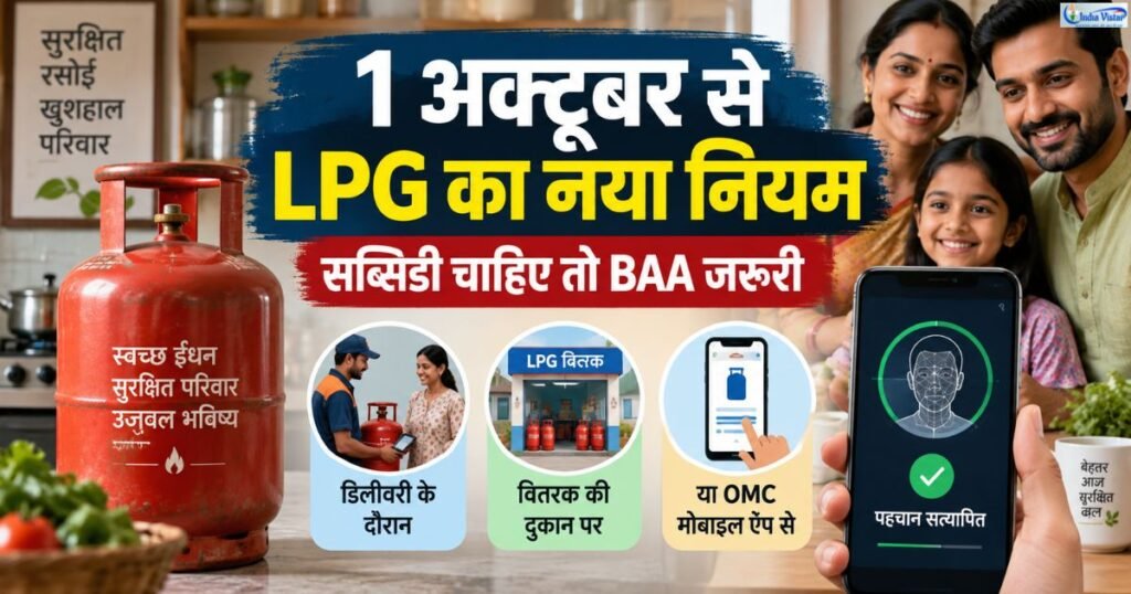 LPG eKYC 1 अक्टूबर 2026 से सब्सिडी और आधार प्रमाणीकरण का नया नियम