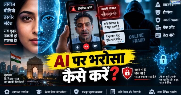 AI Cyber Security में डीपफेक, नकली आवाज और ऑनलाइन ठगी से बचाव