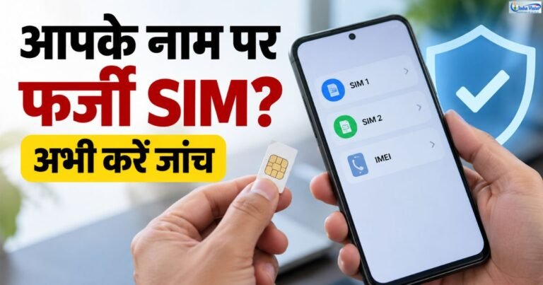 Sanchar Saathi Portal से अपने नाम पर फर्जी SIM और IMEI चेक करने की जानकारी