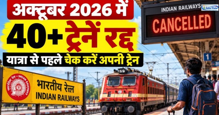 Train Cancelled October 2026 में 40 से ज्यादा ट्रेनें रद्द होने की जानकारी