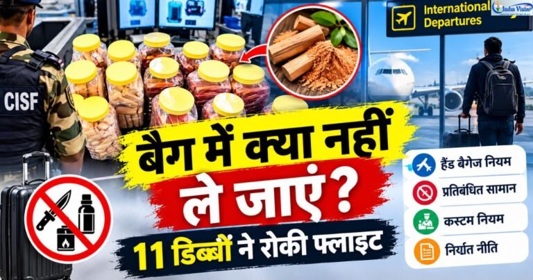 Flight Baggage Rules दिल्ली एयरपोर्ट पर चंदन के 11 डिब्बे मिलने का मामला
