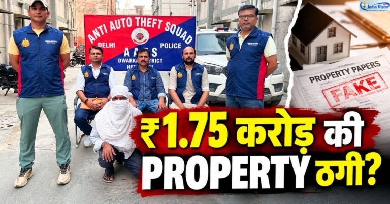 दिल्ली में ₹1.75 करोड़ Property Fraud मामले में आरोपी के साथ AATS Dwarka Police