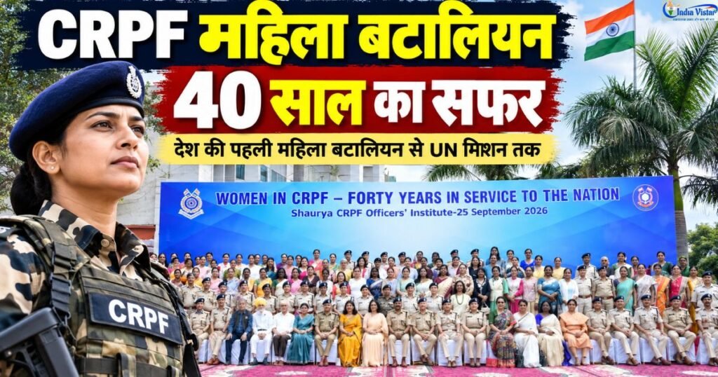 CRPF Women Battalion के 40 साल पूरे होने पर महिला अधिकारी और कर्मी