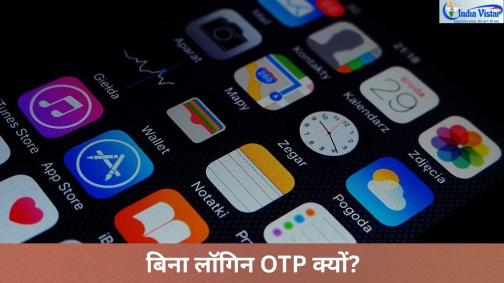 बिना लॉगिन किए मोबाइल पर ओटीपी और लॉगिन मंजूरी का अनुरोध आने का साइबर सुरक्षा खतरा