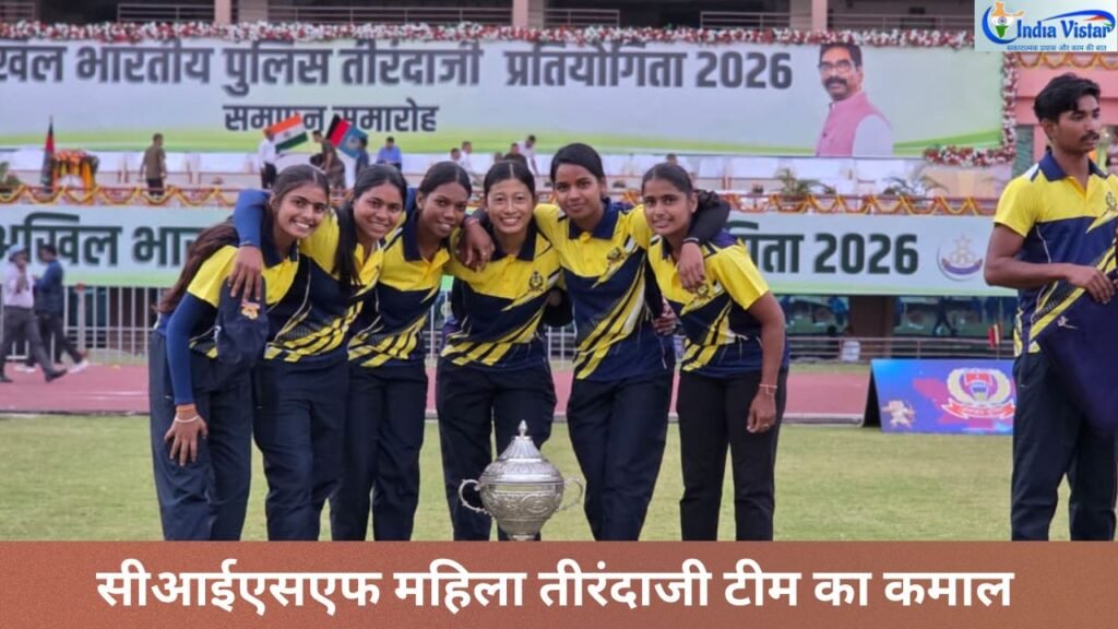अखिल भारतीय पुलिस तीरंदाजी चैंपियनशिप 2026-27 में CISF महिला टीम की जीत