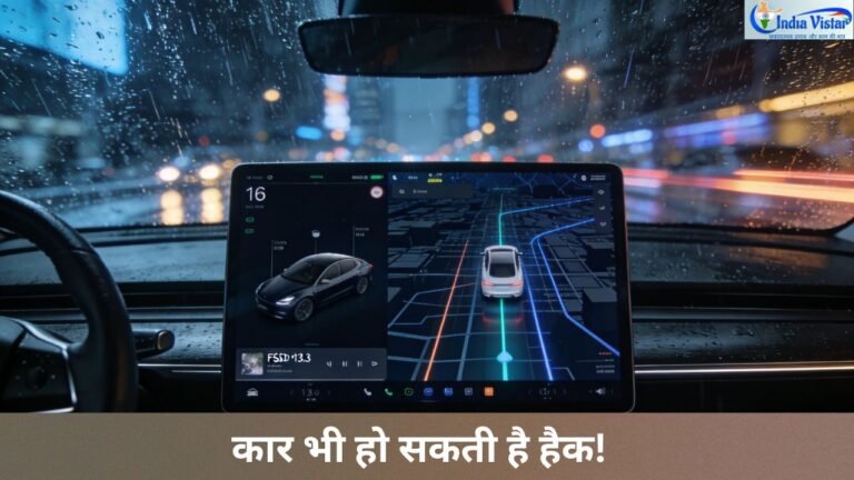 कार हैकिंग और Tesla FSD सॉफ्टवेयर सुरक्षा का खतरा