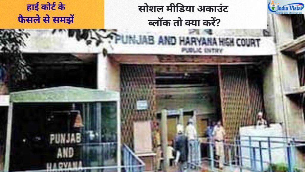 फेसबुक पेज ब्लॉक होने पर हाई कोर्ट का फैसला और उपयोगकर्ता के अधिकार