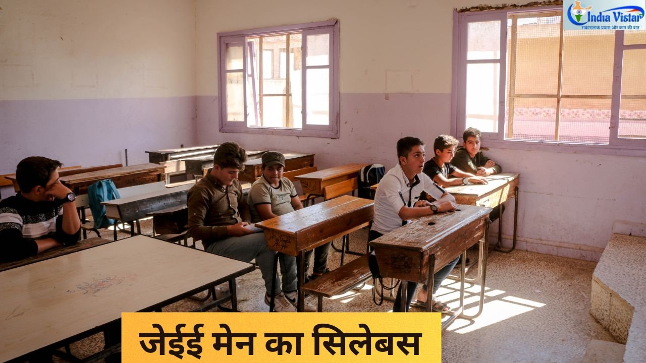 JEE main के लिए NTA का सिलेबस, ऐसे करें डाउनलोड