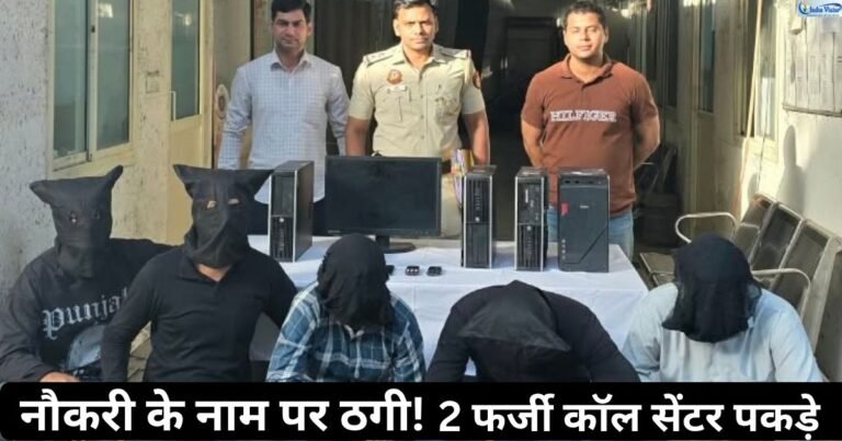 दिल्ली में जॉब स्कैम का खुलासा