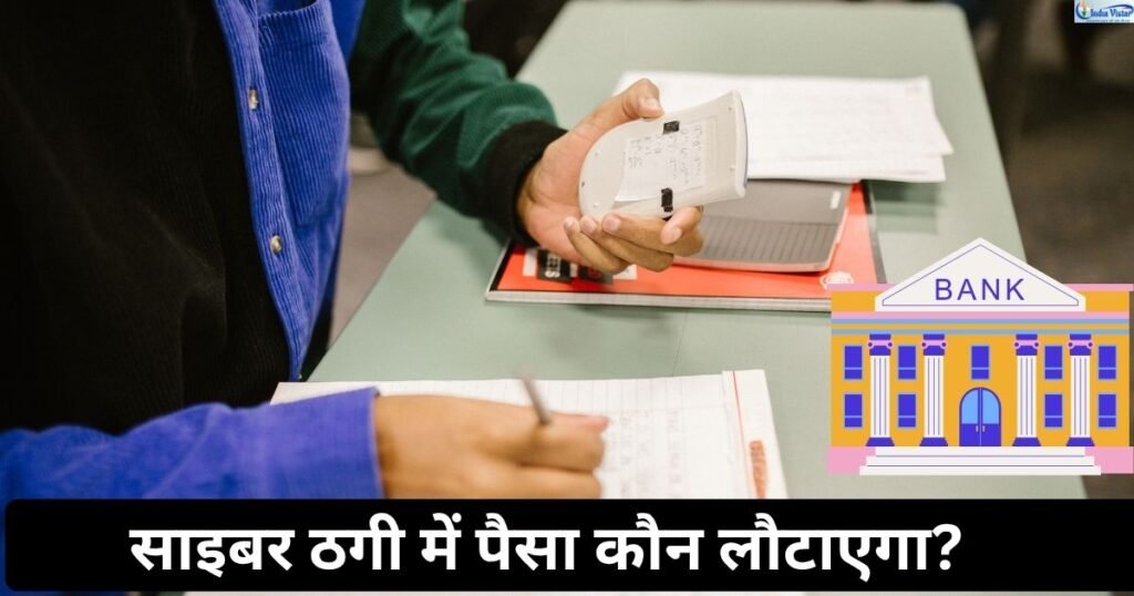 साइबर ठगी के बाद बैंक से पैसे वापस पाने की कोशिश करता ग्राहक