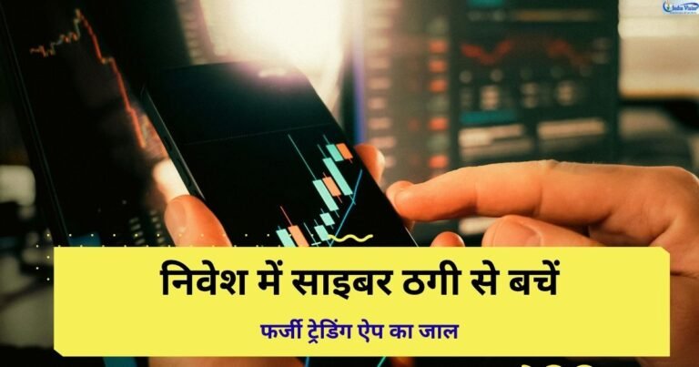 साइबर ठगी के ऑनलाइन निवेश धोखाधड़ी और फर्जी ट्रेडिंग ऐप से सावधान रहने का संकेत