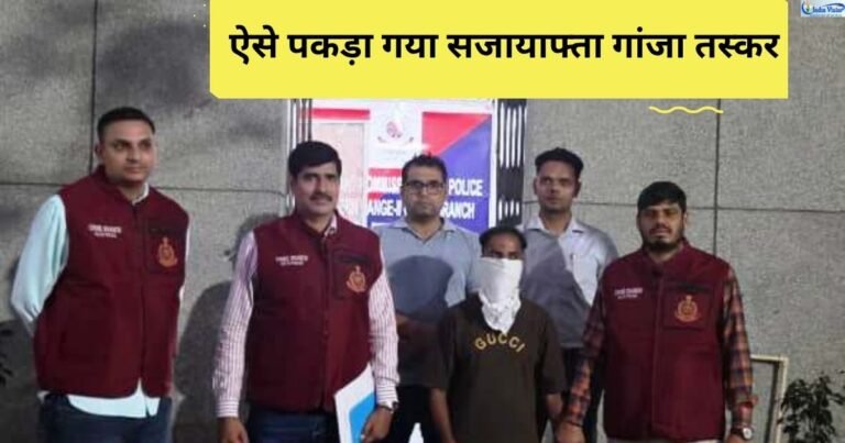 delhi crime branch की गिरफ्त में फरार सजायाफ्ता गांजा तस्कर
