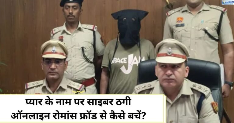 ऑनलाइन रोमांस फ्रॉड में प्यार और शादी का झांसा देकर साइबर ठगी से बचने के उपाय