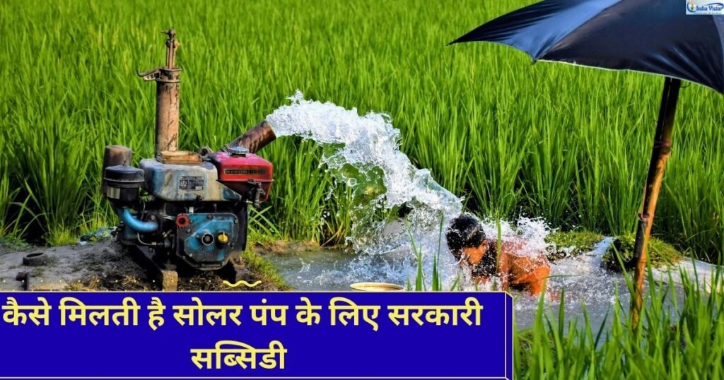 सोलर पंप सब्सिडी का नियम