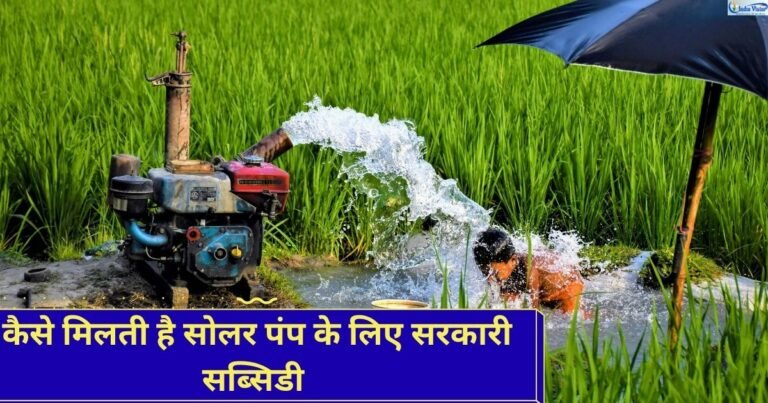 सोलर पंप सब्सिडी का नियम