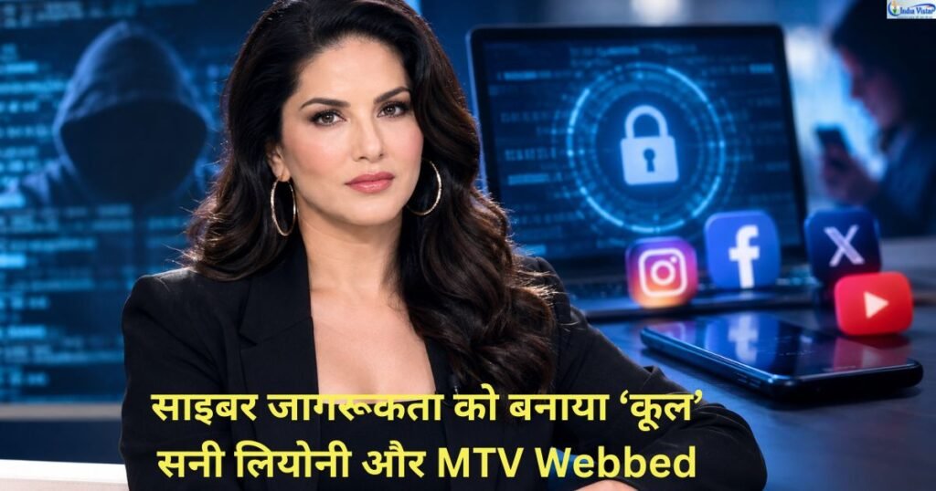सनी लियोनी और MTV Webbed के संदर्भ में साइबर जागरूकता